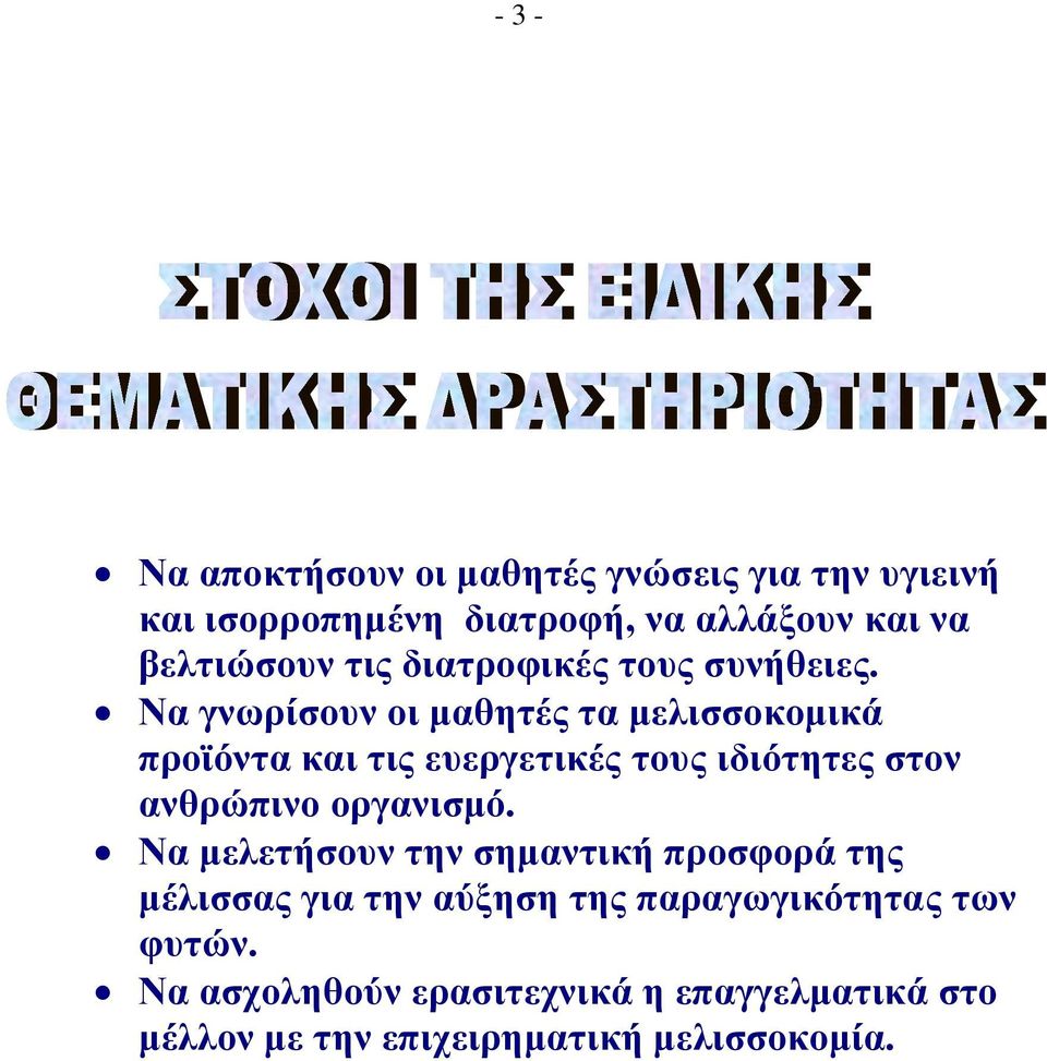 Να γνωρίσουν οι μαθητές τα μελισσοκομικά προϊόντα και τις ευεργετικές τους ιδιότητες στον ανθρώπινο οργανισμό.