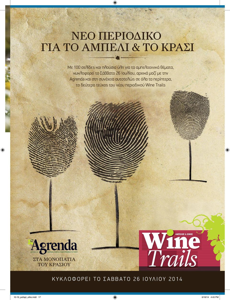 τεύχος του νέου περιοδικού Wine Trails ΝΤΖΑΝΗΣ ΑΜΠΕΛΟΣ & ΟΙΝΟΣ AgroNews.