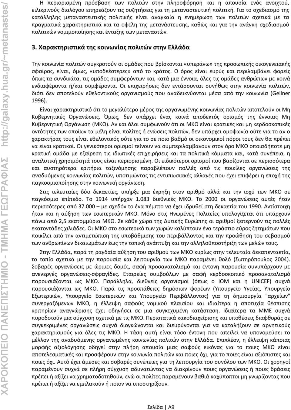 σχεδιασμού πολιτικών νομιμοποίησης και ένταξης των μεταναστών. 3.