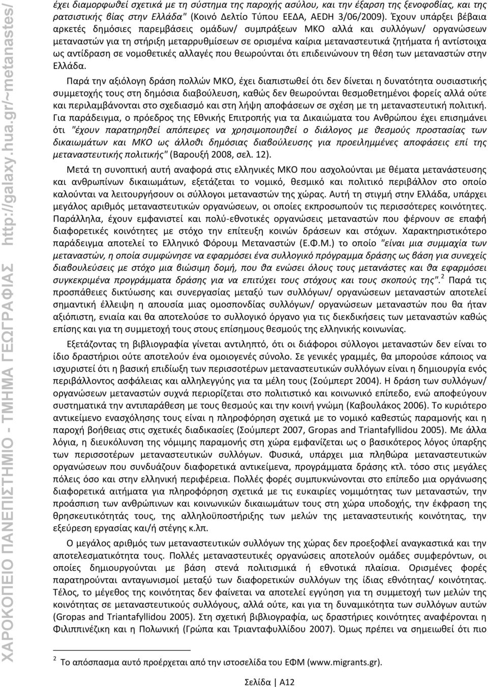 ως αντίδραση σε νομοθετικές αλλαγές που θεωρούνται ότι επιδεινώνουν τη θέση των μεταναστών στην Ελλάδα.