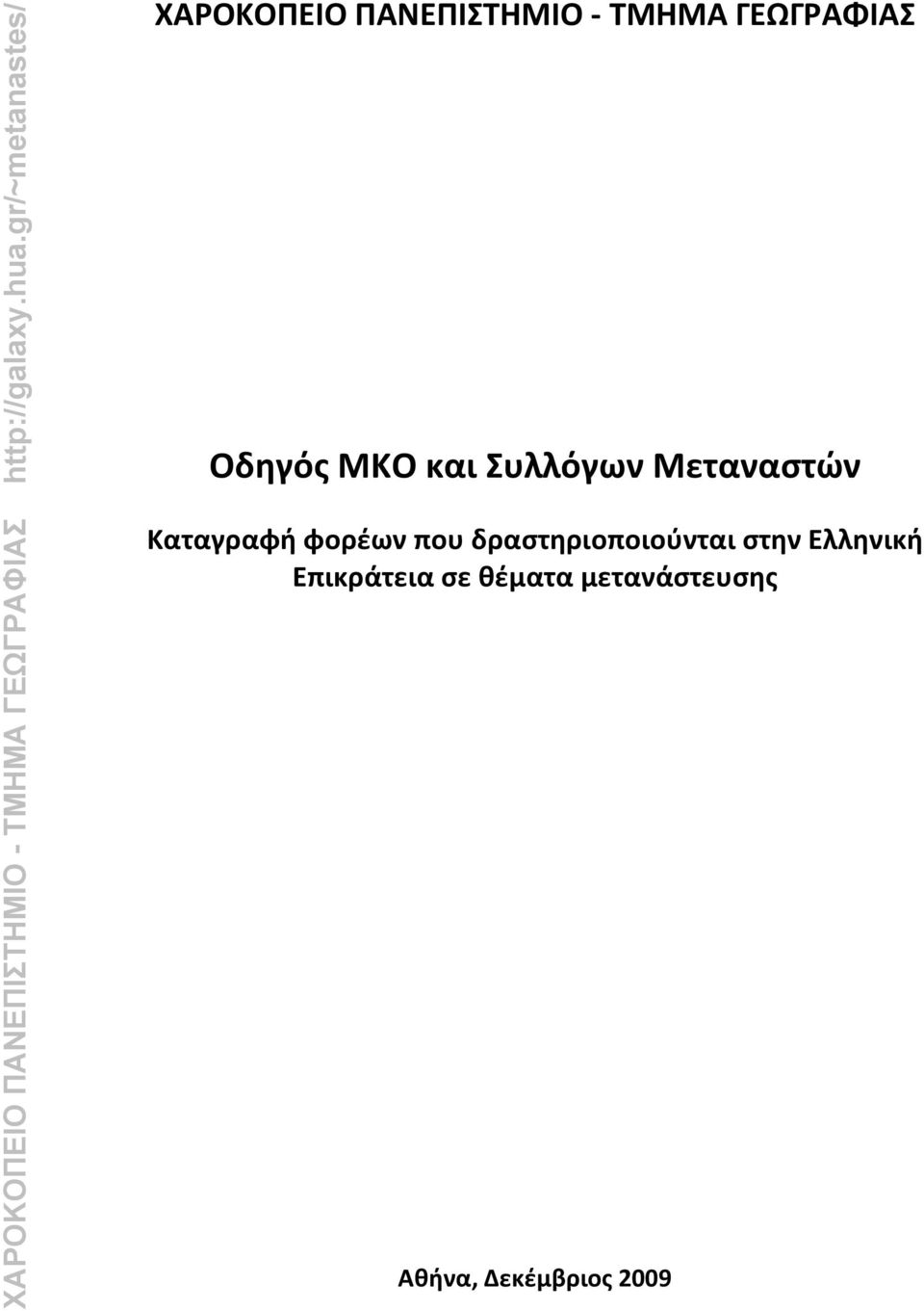 φορέων που δραστηριοποιούνται στην Ελληνική