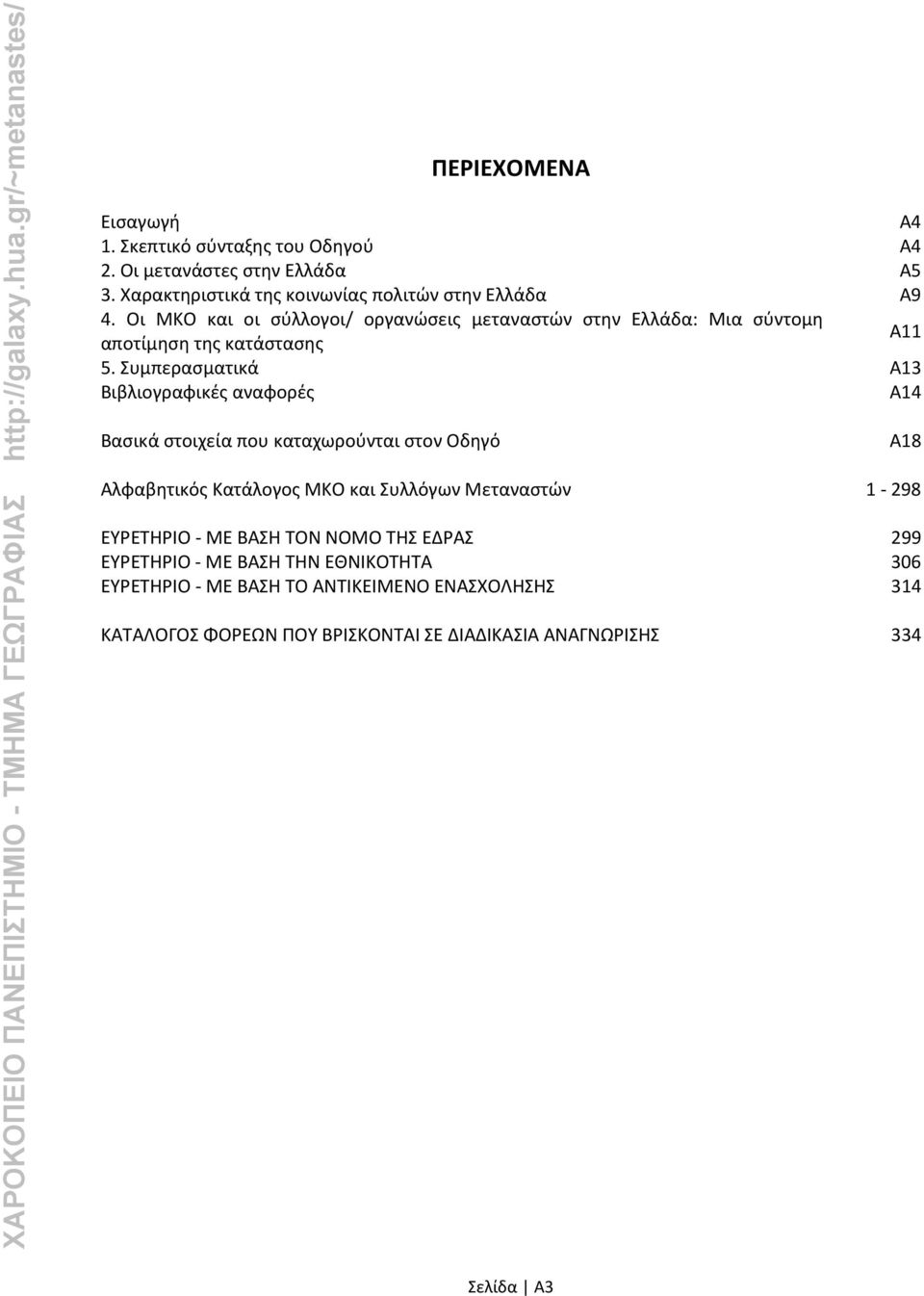 Συμπερασματικά Α13 Βιβλιογραφικές αναφορές A14 Βασικά στοιχεία που καταχωρούνται στον Οδηγό Αλφαβητικός Κατάλογος ΜΚΟ και Συλλόγων Μεταναστών 1-298