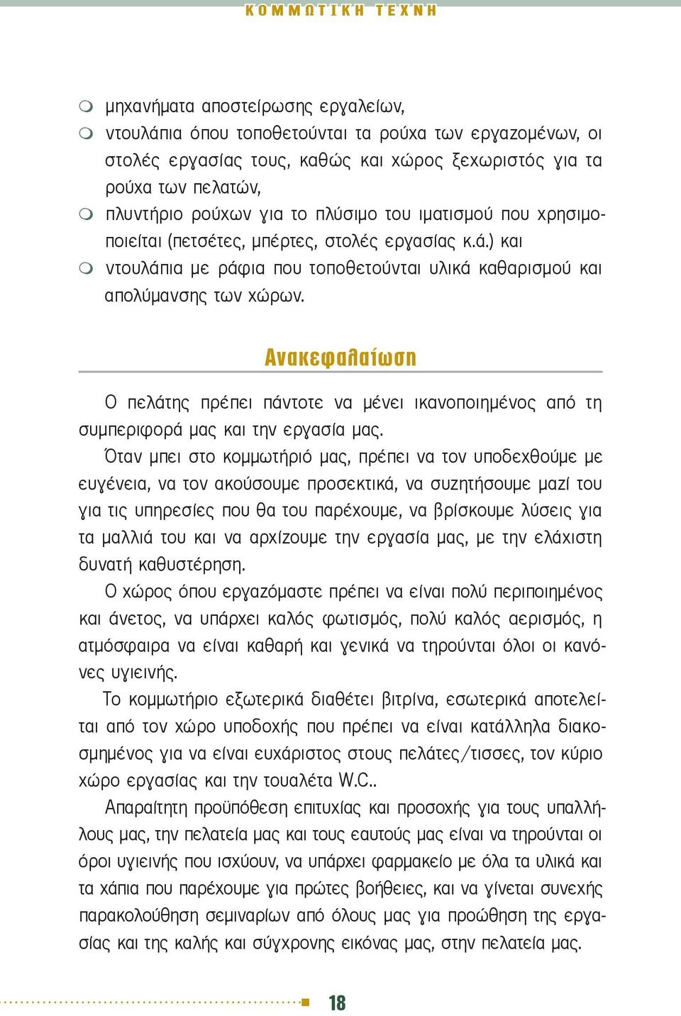 Ανακεφαλαίωση Ο πελάτης πρέπει πάντοτε να μένει ικανοποιημένος από τη συμπεριφορά μας και την εργασία μας.