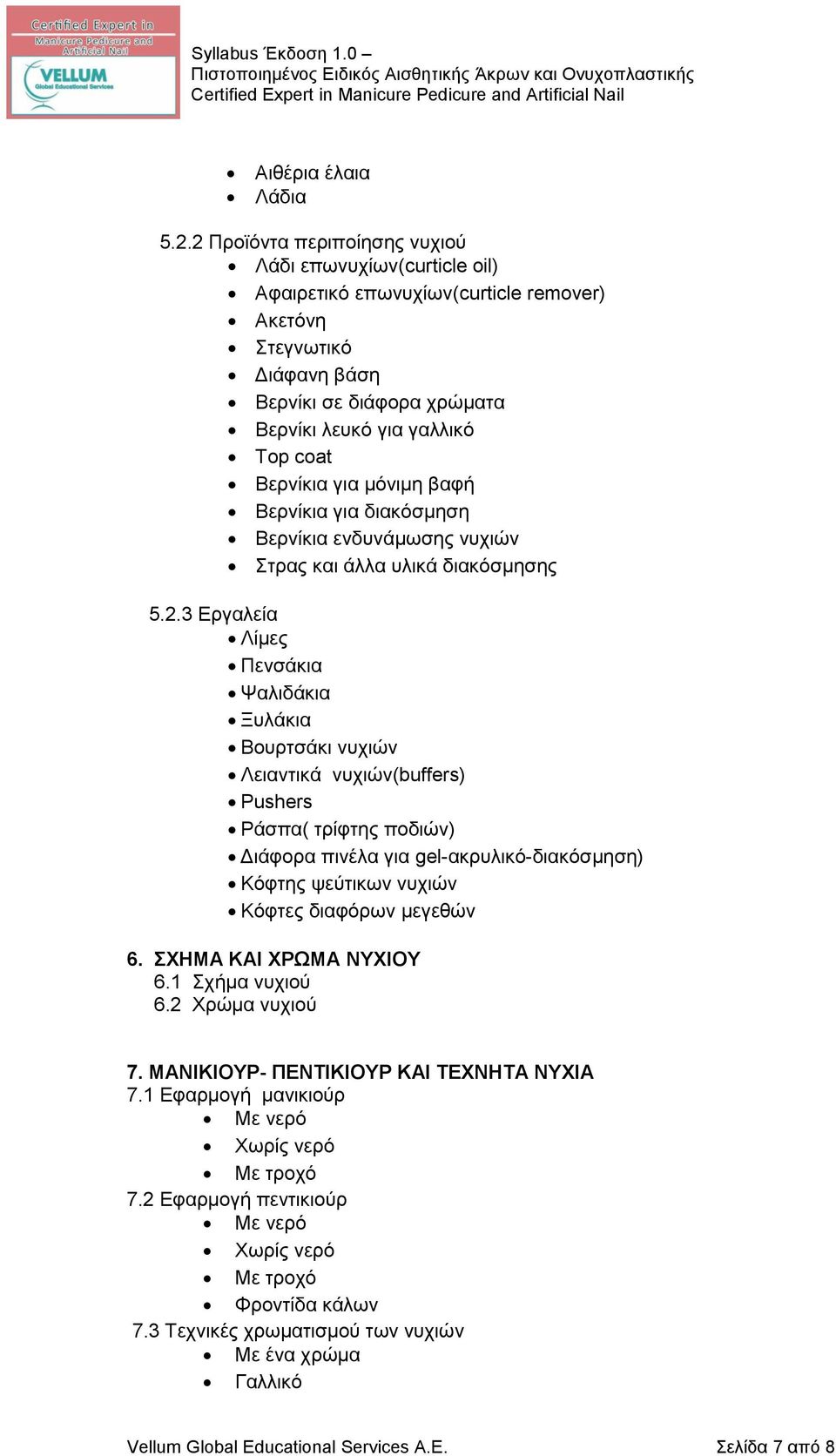 Βερνίκια για μόνιμη βαφή Βερνίκια για διακόσμηση Βερνίκια ενδυνάμωσης νυχιών Στρας και άλλα υλικά διακόσμησης 5.2.