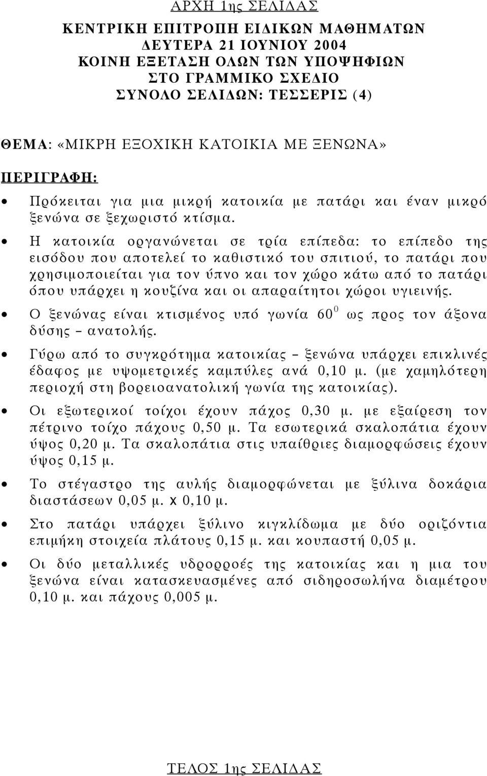 Η κατοικία οργανώνεται σε τρία επίπεδα: το επίπεδο της εισόδου που αποτελεί το καθιστικό του σπιτιού, το πατάρι που χρησιµοποιείται για τον ύπνο και τον χώρο κάτω από το πατάρι όπου υπάρχει η κουζίνα