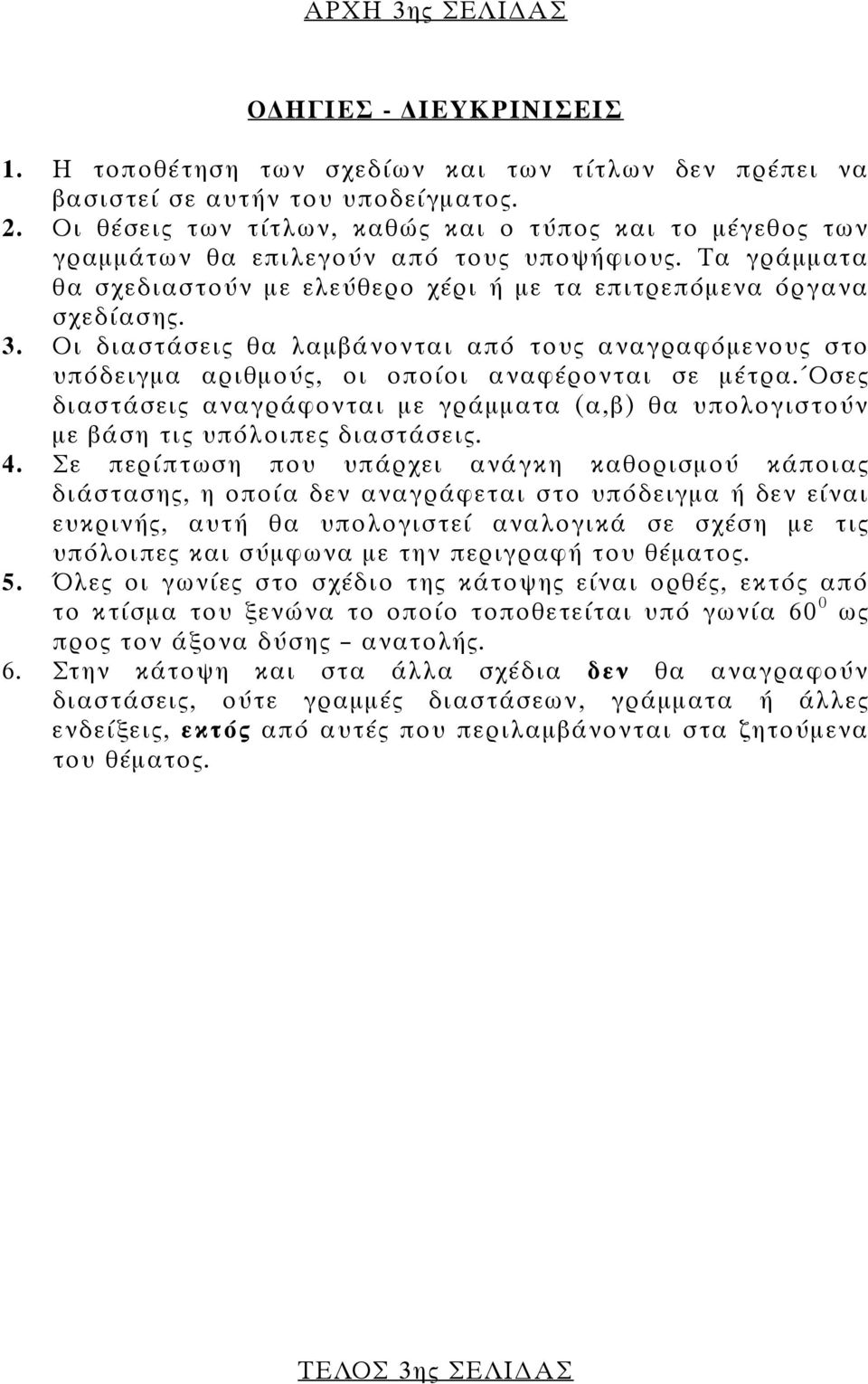 Οι διαστάσεις θα λαµβάνονται από τους αναγραφόµενους στο υπόδειγµα αριθµούς, οι οποίοι αναφέρονται σε µέτρα.