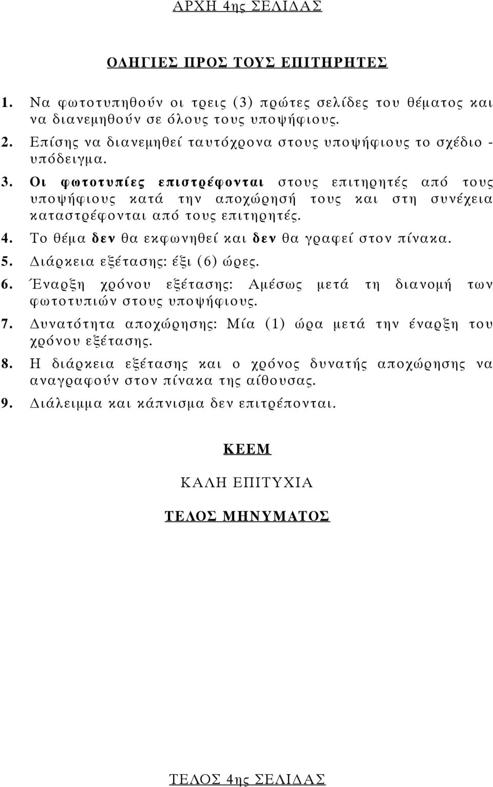 Οι φωτοτυπίες επιστρέφονται στους επιτηρητές από τους υποψήφιους κατά την απoχώρησή τους και στη συνέχεια καταστρέφονται από τους επιτηρητές. 4. Το θέµα δεν θα εκφωνηθεί και δεν θα γραφεί στον πίνακα.