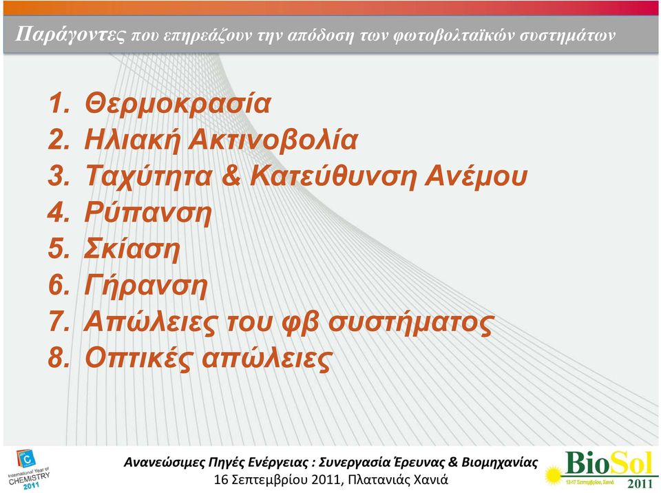 Ηλιακή Ακτινοβολία 3. Ταχύτητα & Κατεύθυνση Ανέμου 4.