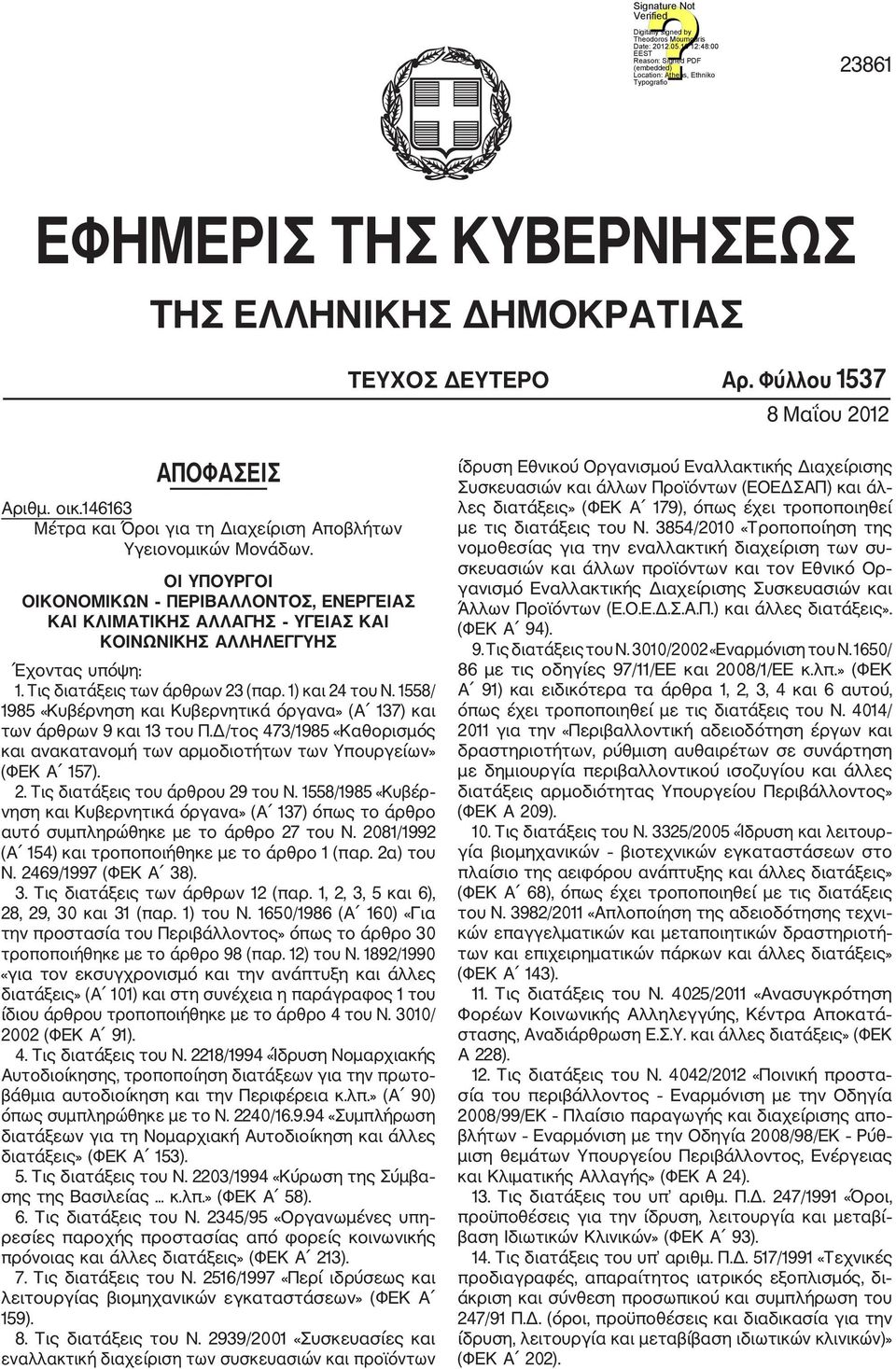 1558/ 1985 «Κυβέρνηση και Κυβερνητικά όργανα» (Α 137) και των άρθρων 9 και 13 του Π.Δ/τος 473/1985 «Καθορισμός και ανακατανομή των αρμοδιοτήτων των Υπουργείων» (ΦΕΚ Α 157). 2.