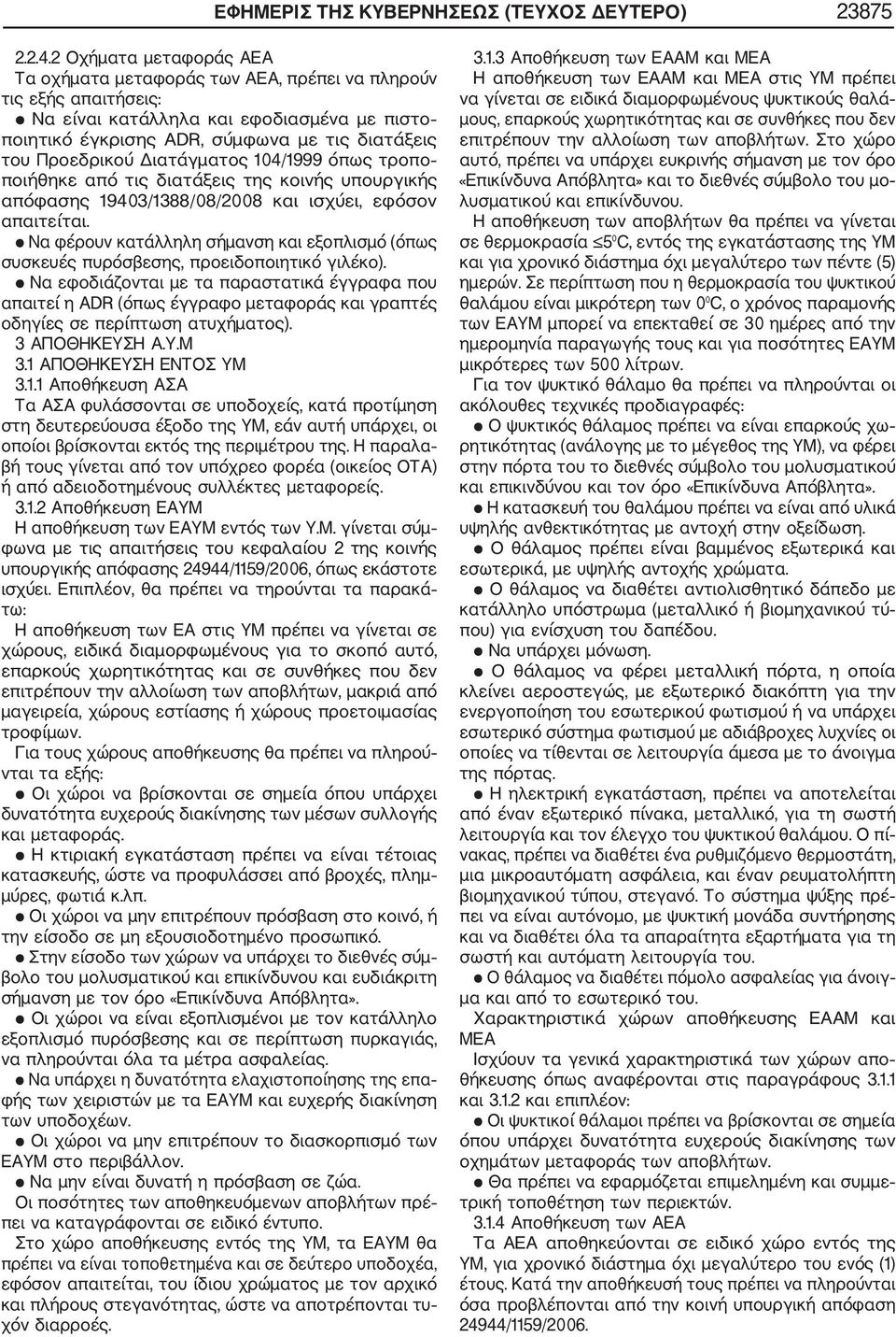 Διατάγματος 104/1999 όπως τροπο ποιήθηκε από τις διατάξεις της κοινής υπουργικής απόφασης 19403/1388/08/2008 και ισχύει, εφόσον απαιτείται.