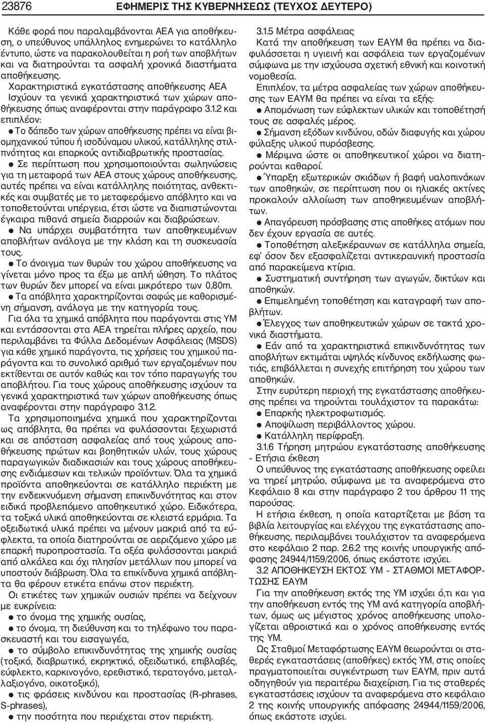 2 και επιπλέον: Το δάπεδο των χώρων αποθήκευσης πρέπει να είναι βι ομηχανικού τύπου ή ισοδύναμου υλικού, κατάλληλης στιλ πνότητας και επαρκούς αντιδιαβρωτικής προστασίας.