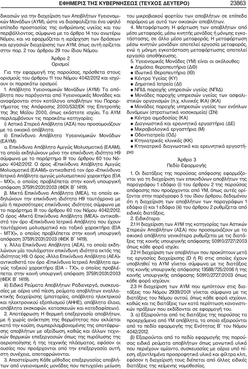 Άρθρο 2 Ορισμοί Για την εφαρμογή της παρούσας, πρόσθετα στους ορισμούς του άρθρου 11 του Νόμου 4042/2012 και ισχύ ουν οι παρακάτω ορισμοί: 1.