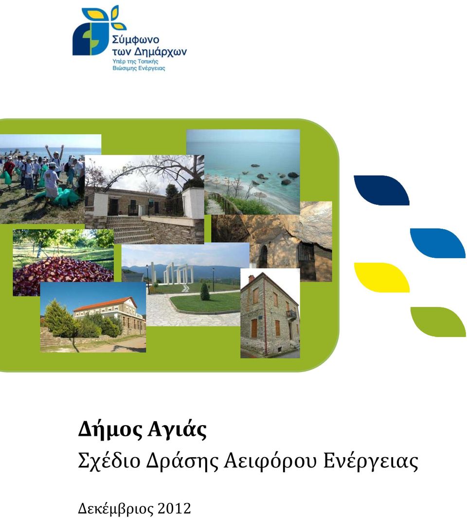 Αειφόρου