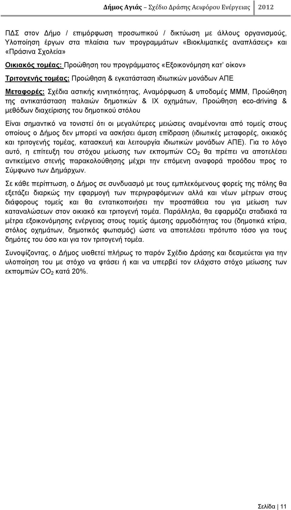 παλαιών δημοτικών & ΙΧ οχημάτων, Προώθηση eco-driving & μεθόδων διαχείρισης του δημοτικού στόλου Είναι σημαντικό να τονιστεί ότι οι μεγαλύτερες μειώσεις αναμένονται από τομείς στους οποίους ο Δήμος