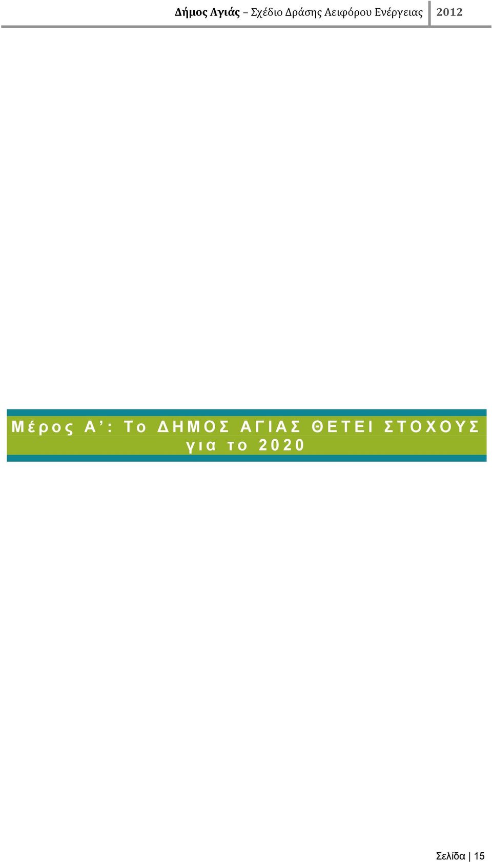 ΘΕΤΕΙ ΣΤΟΧΟΥΣ