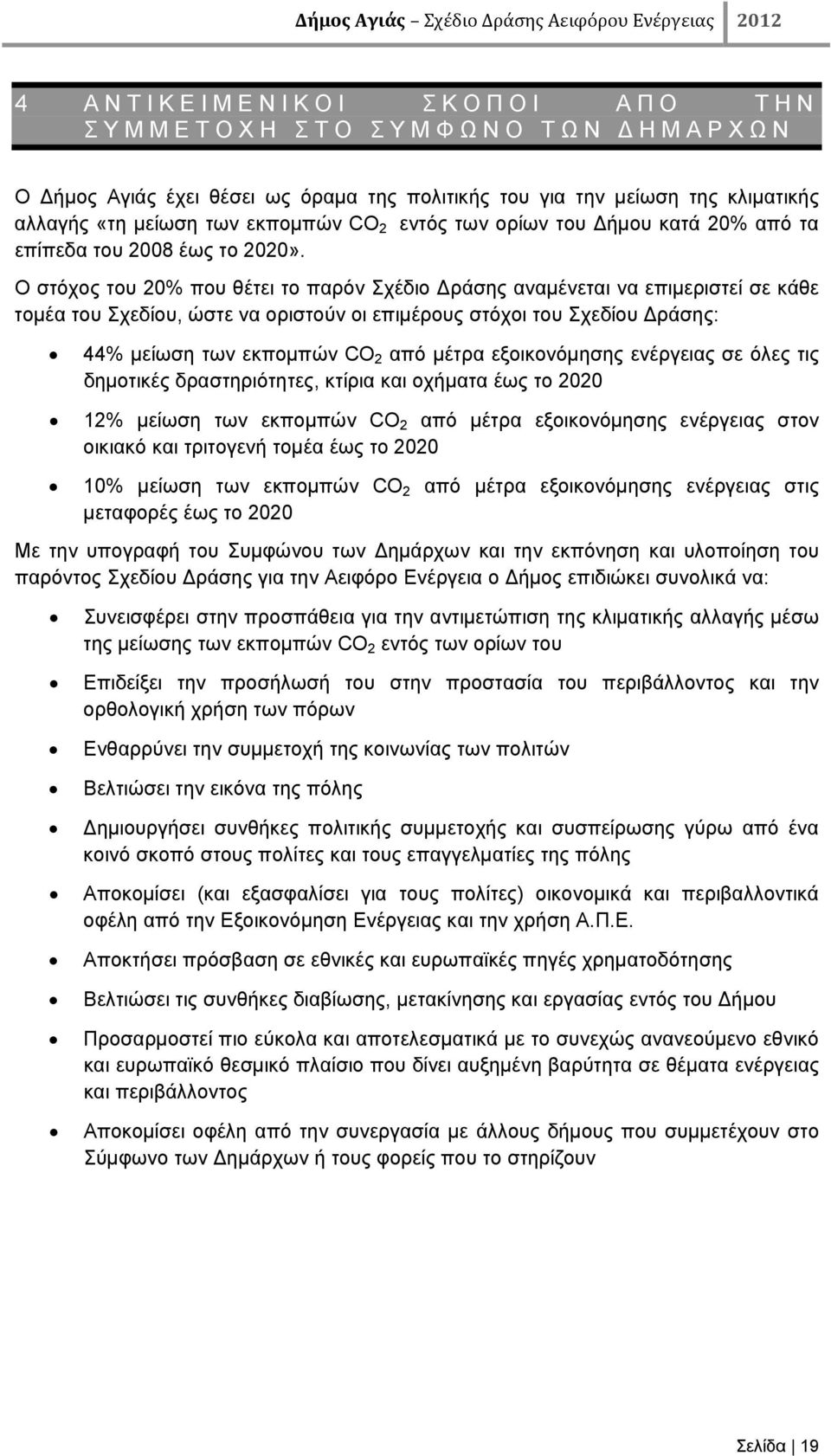 Ο στόχος του 20% που θέτει το παρόν Σχέδιο Δράσης αναμένεται να επιμεριστεί σε κάθε τομέα του Σχεδίου, ώστε να οριστούν οι επιμέρους στόχοι του Σχεδίου Δράσης: 44% μείωση των εκπομπών CO 2 από μέτρα