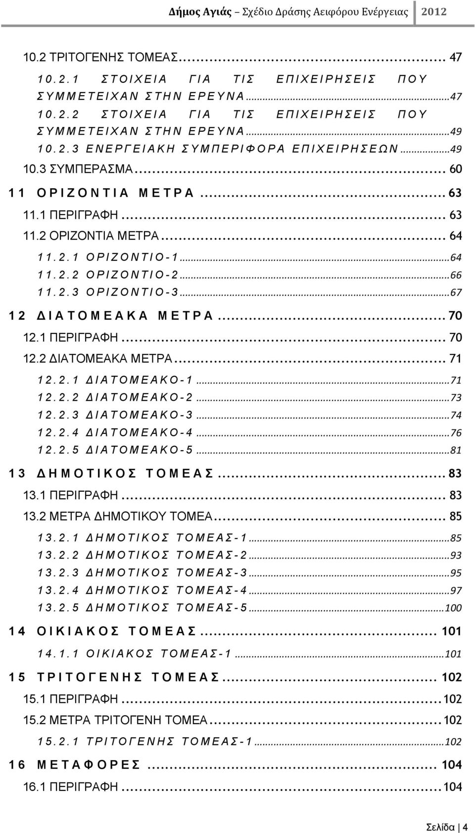 .. 70 12.1 ΠΕΡΙΓΡΑΦΗ... 70 12.2 ΔΙΑΤΟΜΕΑΚΑ ΜΕΤΡΑ... 71 12.2.1 ΔΙΑΤΟΜΕΑΚΟ-1... 71 12.2.2 ΔΙΑΤΟΜΕΑΚΟ-2... 73 12.2.3 ΔΙΑΤΟΜΕΑΚΟ-3... 74 12.2.4 ΔΙΑΤΟΜΕΑΚΟ-4... 76 12.2.5 ΔΙΑΤΟΜΕΑΚΟ-5.