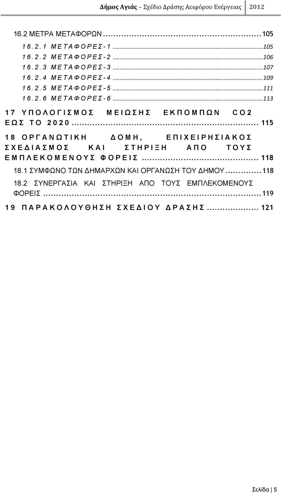 .. 115 18 ΟΡΓΑΝΩΤΙΚΗ ΔΟΜΗ, ΕΠΙΧΕΙΡΗΣΙΑΚΟΣ ΣΧΕΔΙΑΣΜΟΣ ΚΑΙ ΣΤΗΡΙΞΗ ΑΠΟ ΤΟΥΣ ΕΜΠΛΕΚΟΜΕΝΟΥΣ ΦΟΡΕΙΣ... 118 18.