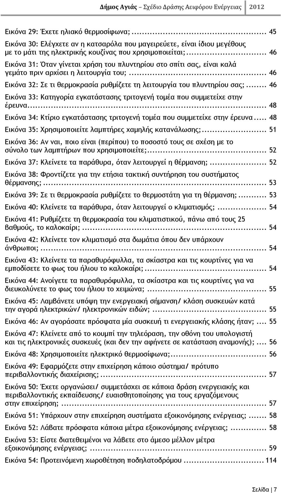.. 46 Εικόνα 33: Κατηγορία εγκατάστασης τριτογενή τομέα που συμμετείχε στην έρευνα... 48 Εικόνα 34: Κτίριο εγκατάστασης τριτογενή τομέα που συμμετείχε στην έρευνα.