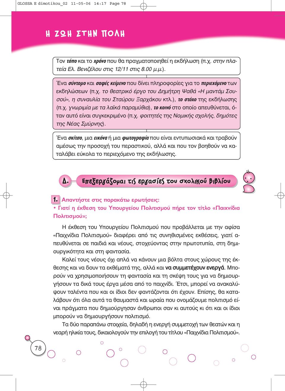 ), ÙÔ ÛÙfi Ô της εκδήλωσης (π.χ. γνωριµία µε τα λαϊκά παραµύθια), ÙÔ ÎÔÈÓfi στο οποίο απευθύνεται, ό- ταν αυτό είναι συγκεκριµένο (π.χ. φοιτητές της Νοµικής σχολής, δηµότες της Νέας Σµύρνης).