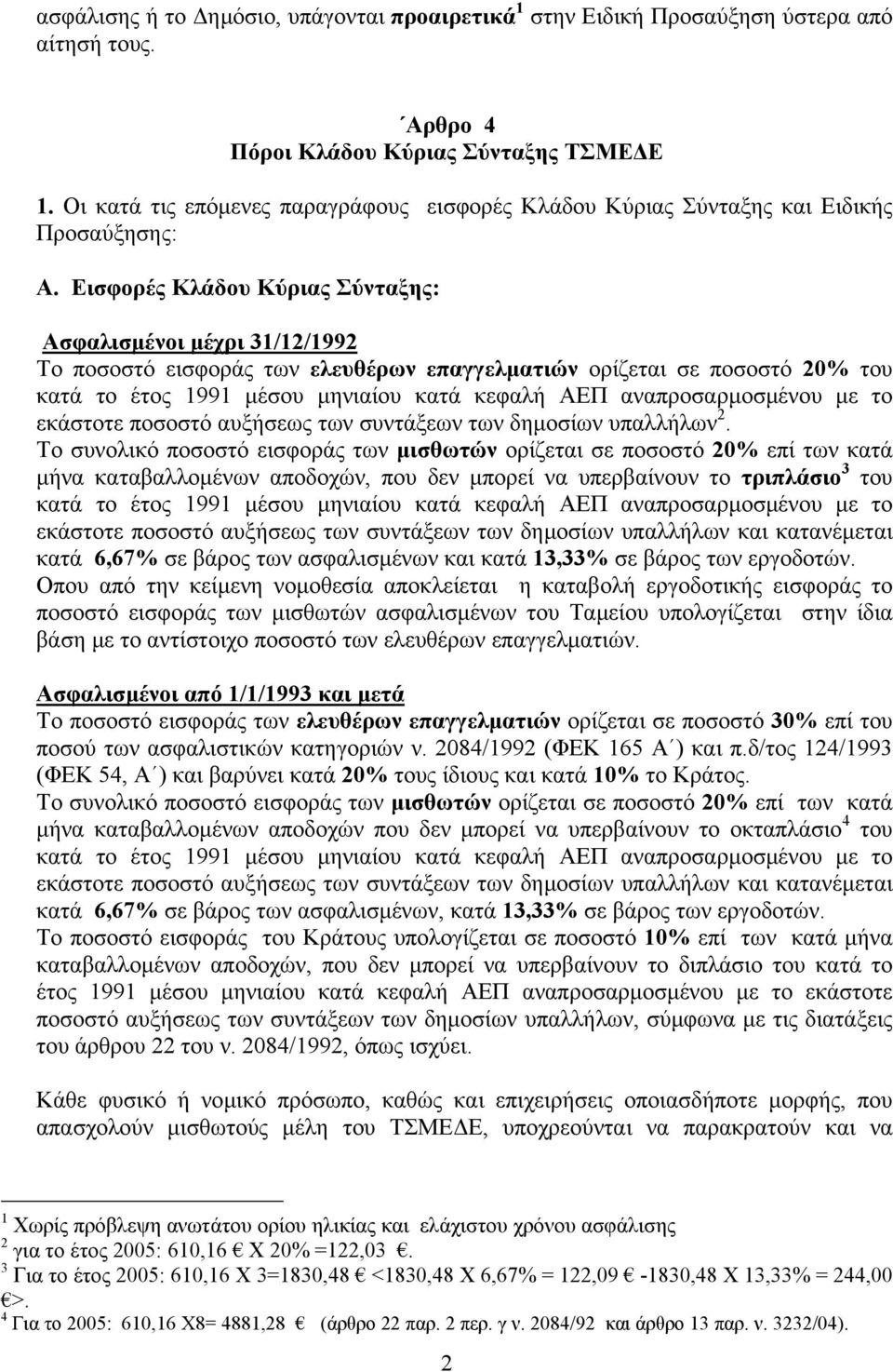 Εισφορές Κλάδου Κύριας Σύνταξης: Ασφαλισµένοι µέχρι 31/12/1992 Tο ποσοστό εισφοράς των ελευθέρων επαγγελµατιών ορίζεται σε ποσοστό 20% του κατά το έτος 1991 µέσου µηνιαίου κατά κεφαλή ΑΕΠ