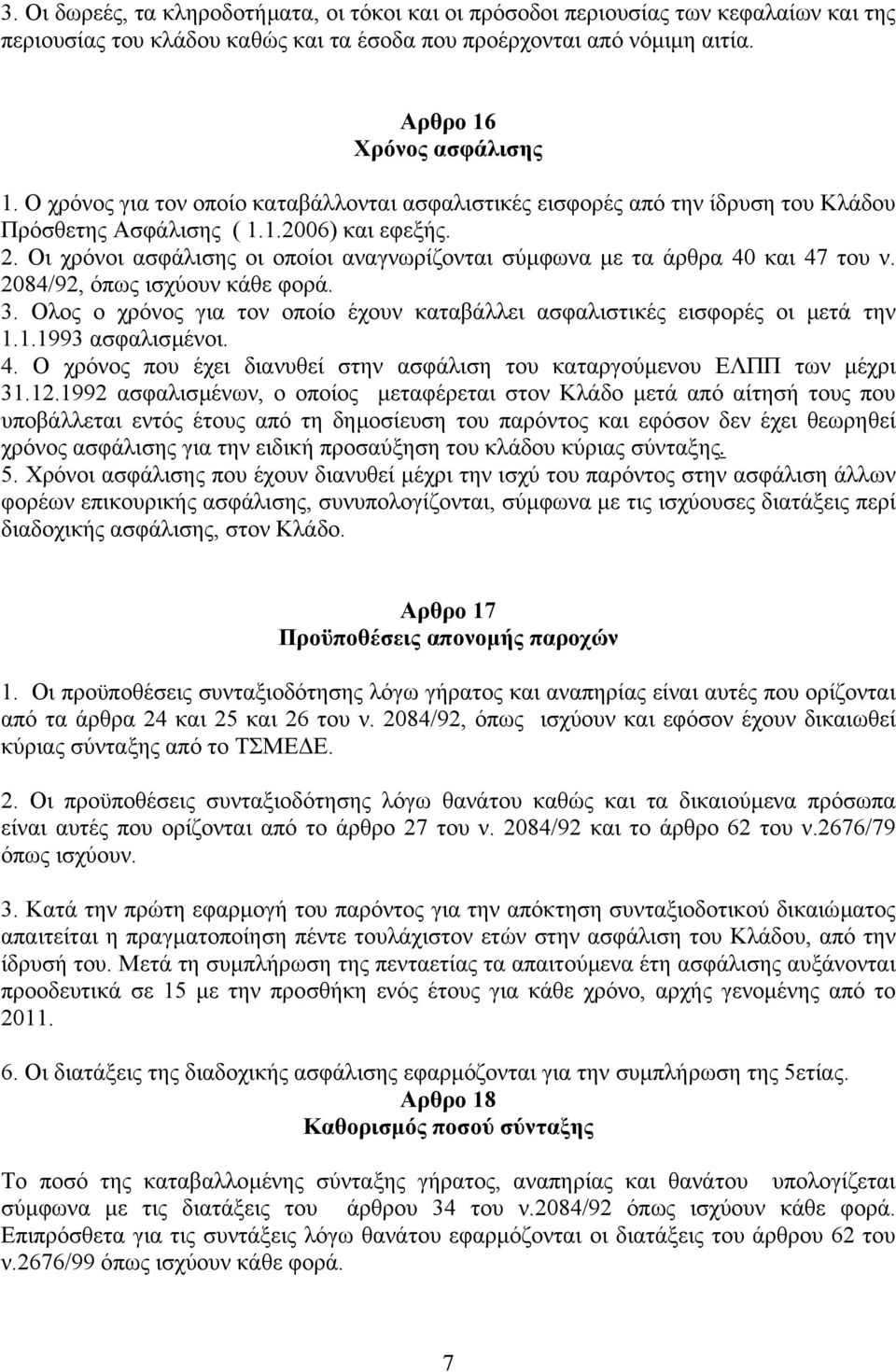 Οι χρόνοι ασφάλισης οι οποίοι αναγνωρίζονται σύµφωνα µε τα άρθρα 40 και 47 του ν. 2084/92, όπως ισχύουν κάθε φορά. 3. Ολος ο χρόνος για τον οποίο έχουν καταβάλλει ασφαλιστικές εισφορές οι µετά την 1.