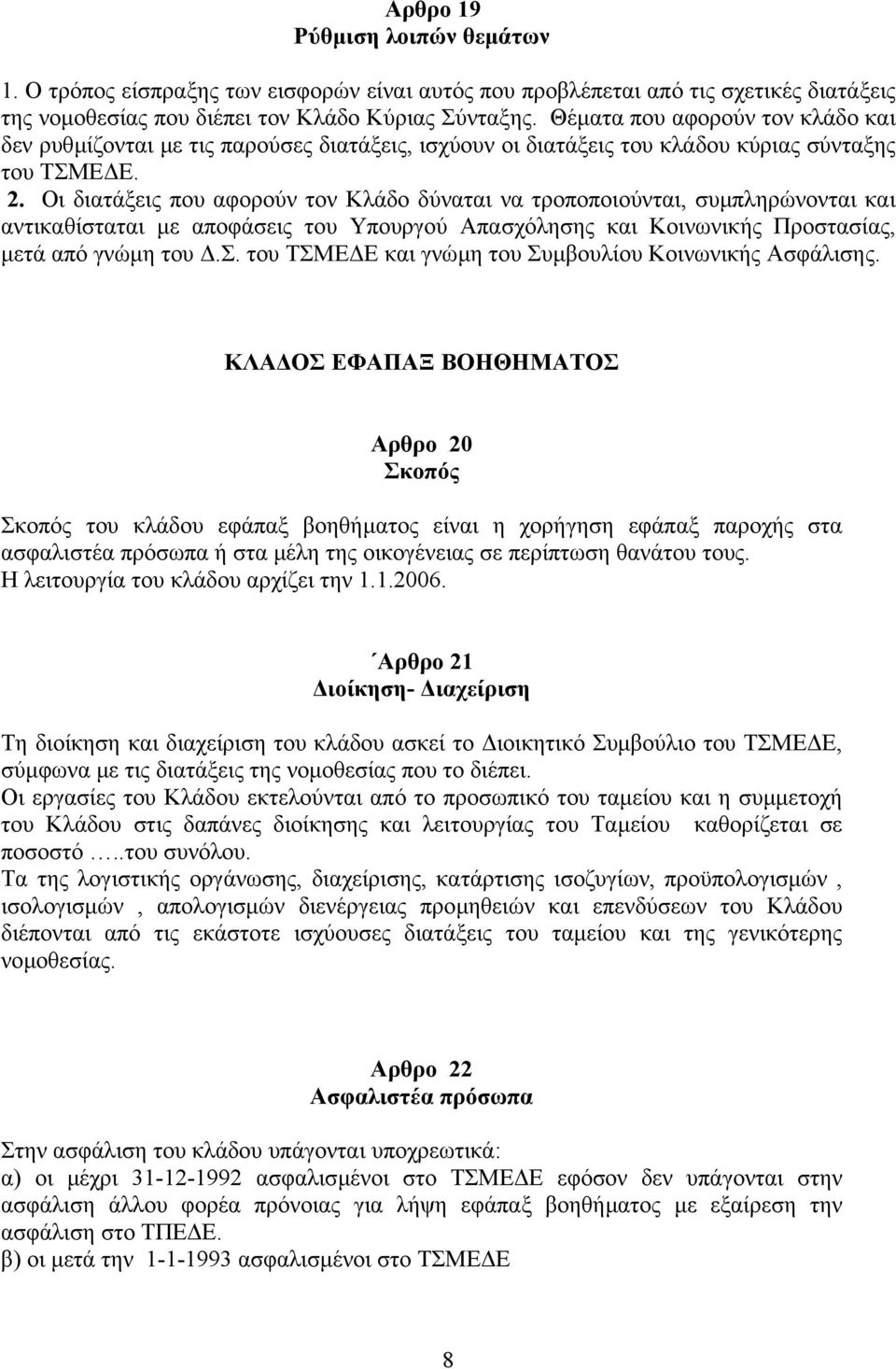 Οι διατάξεις που αφορούν τον Κλάδο δύναται να τροποποιούνται, συµπληρώνονται και αντικαθίσταται µε αποφάσεις του Υπουργού Απασχόλησης και Κοινωνικής Προστασίας, µετά από γνώµη του.σ. του ΤΣΜΕ Ε και γνώµη του Συµβουλίου Κοινωνικής Ασφάλισης.