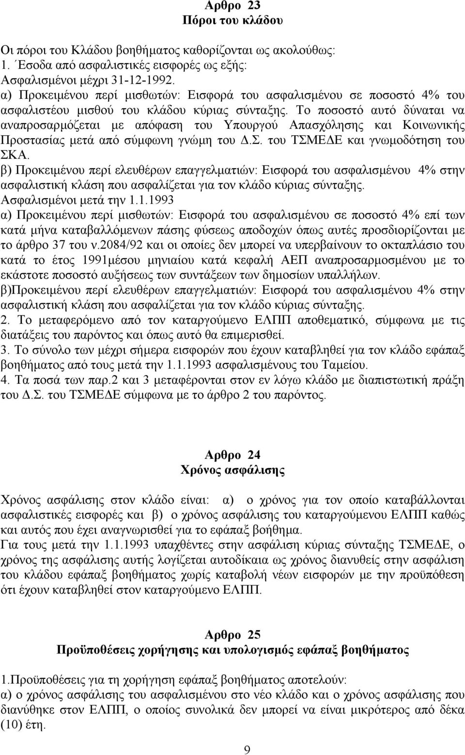 Το ποσοστό αυτό δύναται να αναπροσαρµόζεται µε απόφαση του Υπουργού Απασχόλησης και Κοινωνικής Προστασίας µετά από σύµφωνη γνώµη του.σ. του ΤΣΜΕ Ε και γνωµοδότηση του ΣΚΑ.