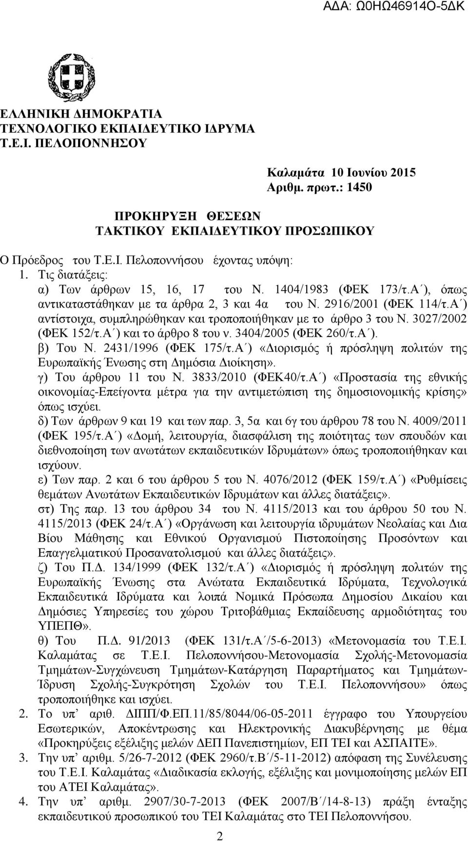 Α ) αντίστοιχα, συμπληρώθηκαν και τροποποιήθηκαν με το άρθρο 3 του Ν. 3027/2002 (ΦΕΚ 152/τ.Α ) και το άρθρο 8 του ν. 3404/2005 (ΦΕΚ 260/τ.Α ). β) Του Ν. 2431/1996 (ΦΕΚ 175/τ.