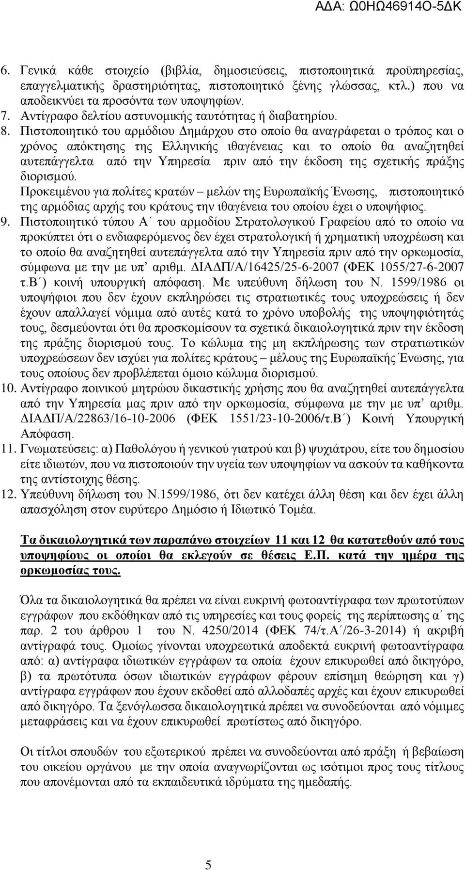 Πιστοποιητικό του αρμόδιου Δημάρχου στο οποίο θα αναγράφεται ο τρόπος και ο χρόνος απόκτησης της Ελληνικής ιθαγένειας και το οποίο θα αναζητηθεί αυτεπάγγελτα από την Υπηρεσία πριν από την έκδοση της