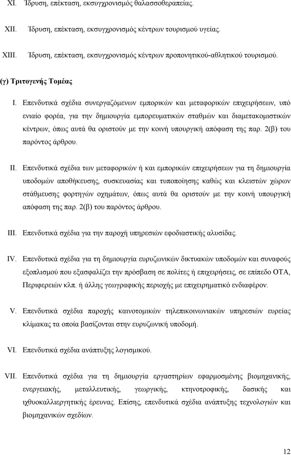 Επενδυτικά σχέδια συνεργαζόμενων εμπορικών και μεταφορικών επιχειρήσεων, υπό ενιαίο φορέα, για την δημιουργία εμπορευματικών σταθμών και διαμετακομιστικών κέντρων, όπως αυτά θα οριστούν με την κοινή