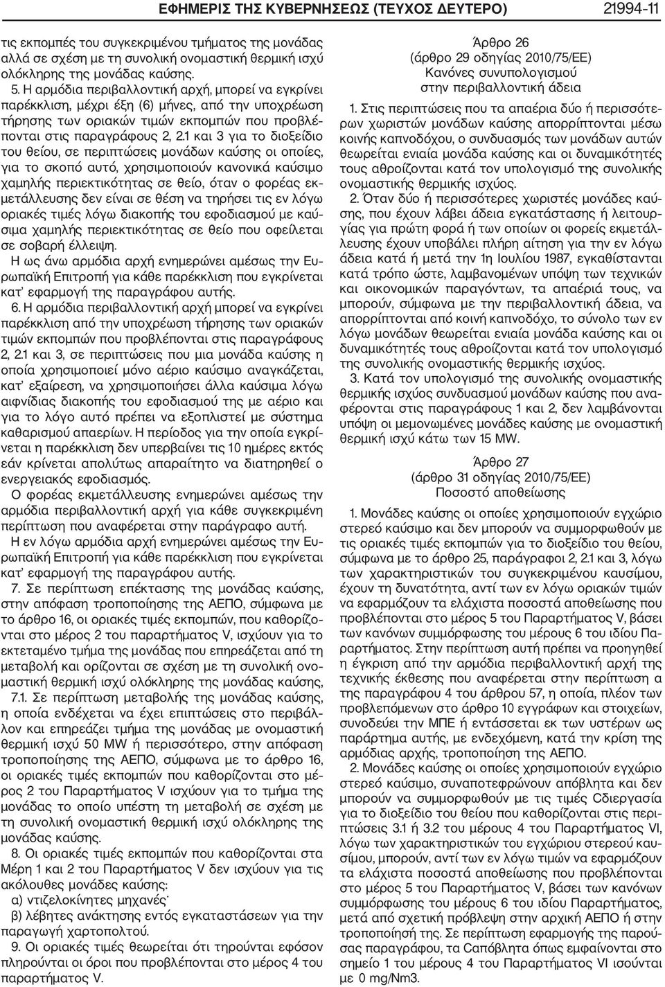 1 και 3 για το διοξείδιο του θείου, σε περιπτώσεις μονάδων καύσης οι οποίες, για το σκοπό αυτό, χρησιμοποιούν κανονικά καύσιμο χαμηλής περιεκτικότητας σε θείο, όταν ο φορέας εκ μετάλλευσης δεν είναι