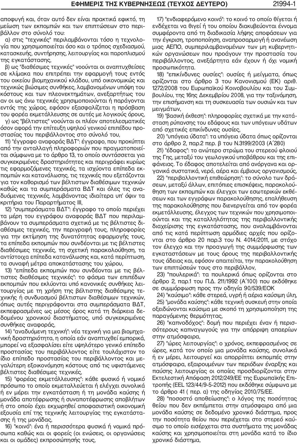 αναπτυχθείσες σε κλίμακα που επιτρέπει την εφαρμογή τους εντός του οικείου βιομηχανικού κλάδου, υπό οικονομικώς και τεχνικώς βιώσιμες συνθήκες, λαμβανομένων υπόψη του κόστους και των πλεονεκτημάτων,