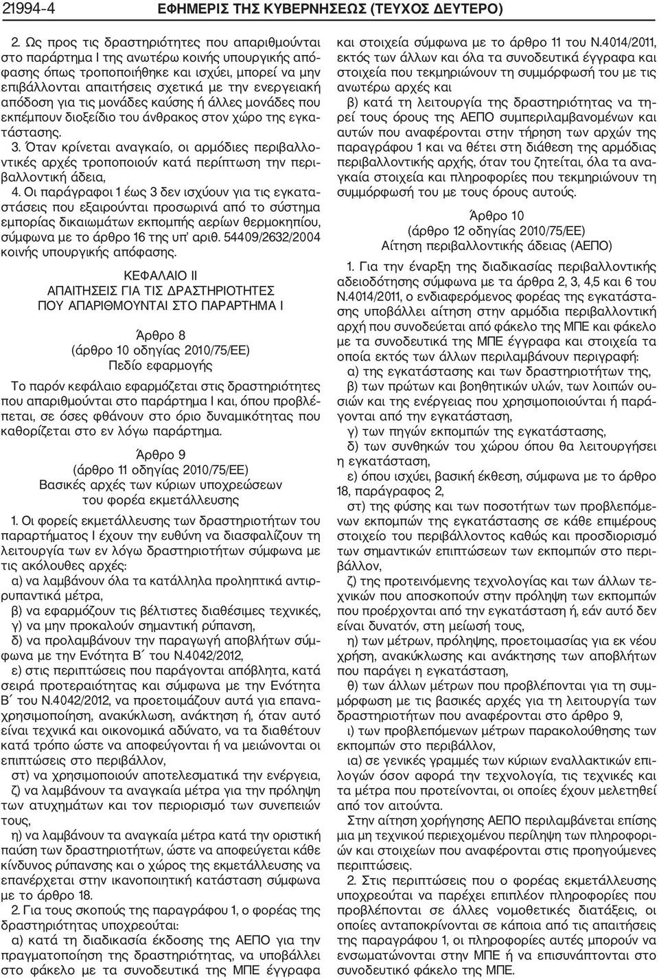 απόδοση για τις μονάδες καύσης ή άλλες μονάδες που εκπέμπουν διοξείδιο του άνθρακος στον χώρο της εγκα τάστασης. 3.