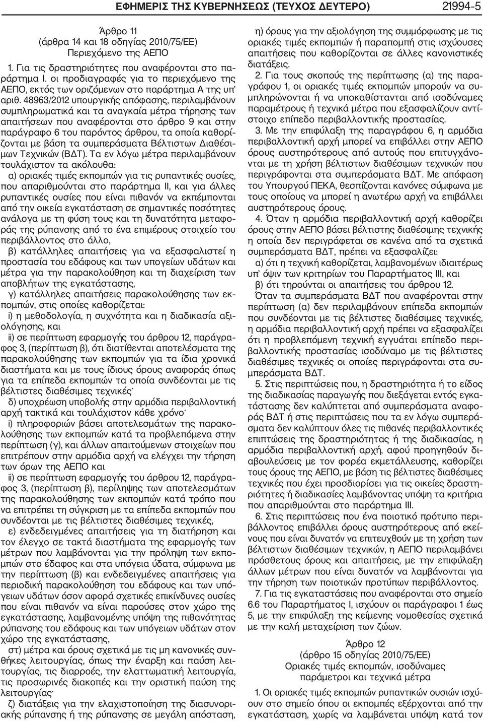 48963/2012 υπουργικής απόφασης, περιλαμβάνουν συμπληρωματικά και τα αναγκαία μέτρα τήρησης των απαιτήσεων που αναφέρονται στο άρθρο 9 και στην παράγραφο 6 του παρόντος άρθρου, τα οποία καθορί ζονται