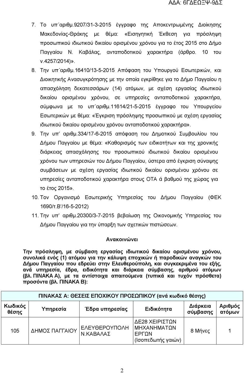 Καβάλας, ανταποδοτικού χαρακτήρα (άρθρο. 10 του ν.4257/2014)». 8. Την υπ αριθμ.