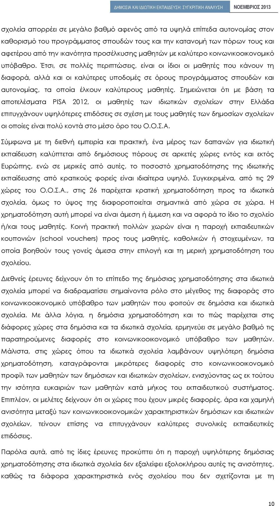 Έτσι, σε πολλές περιπτώσεις, είναι οι ίδιοι οι μαθητές που κάνουν τη διαφορά, αλλά και οι καλύτερες υποδομές σε όρους προγράμματος σπουδών και αυτονομίας, τα οποία έλκουν καλύτερους μαθητές.