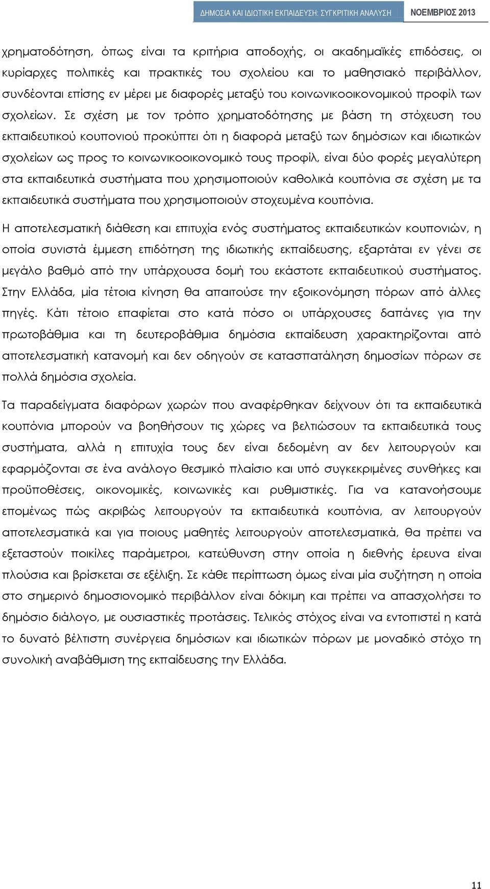 Σε σχέση με τον τρόπο χρηματοδότησης με βάση τη στόχευση του εκπαιδευτικού κουπονιού προκύπτει ότι η διαφορά μεταξύ των δημόσιων και ιδιωτικών σχολείων ως προς το κοινωνικοοικονομικό τους προφίλ,