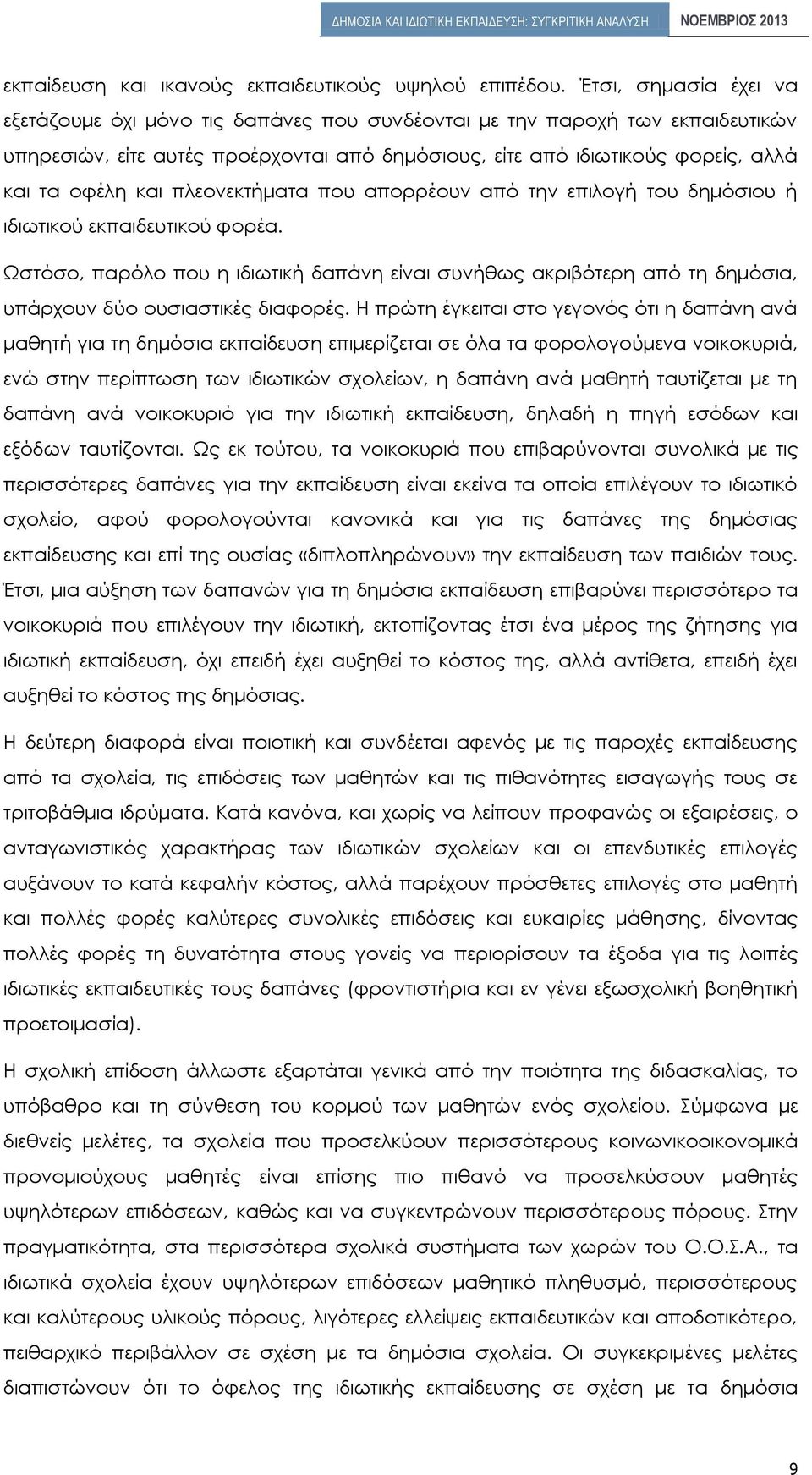 πλεονεκτήματα που απορρέουν από την επιλογή του δημόσιου ή ιδιωτικού εκπαιδευτικού φορέα.