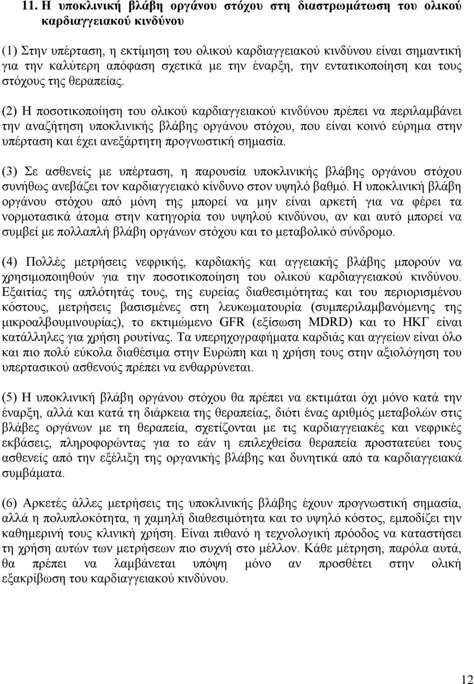 (2) Η ποσοτικοποίηση του ολικού καρδιαγγειακού κινδύνου πρέπει να περιλαμβάνει την αναζήτηση υποκλινικής βλάβης οργάνου στόχου, που είναι κοινό εύρημα στην υπέρταση και έχει ανεξάρτητη προγνωστική