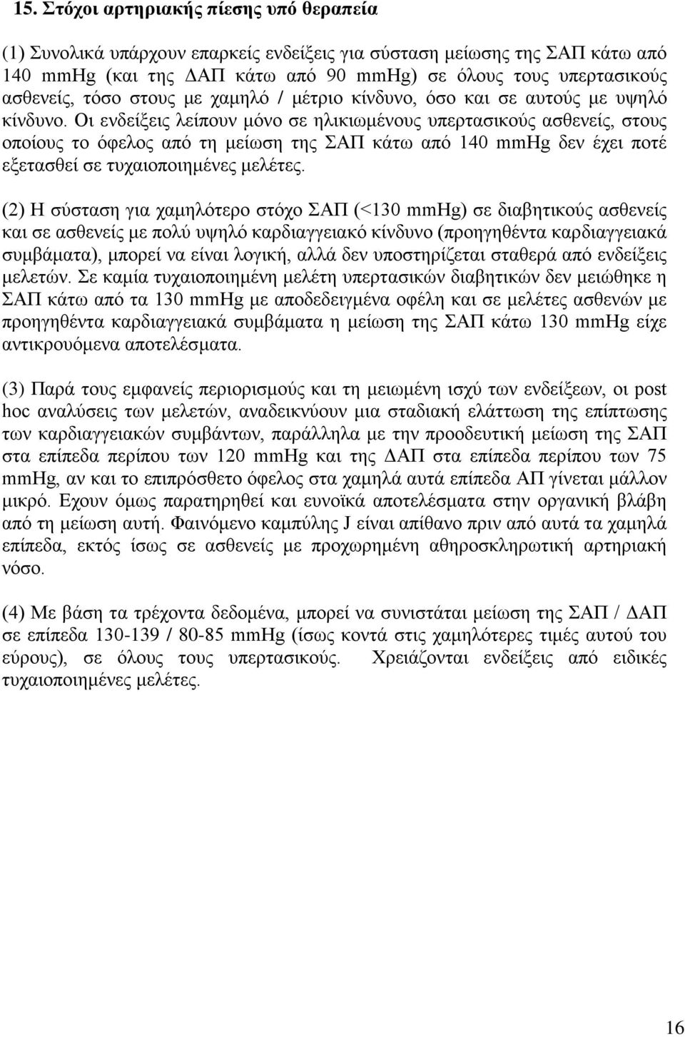 Οι ενδείξεις λείπουν μόνο σε ηλικιωμένους υπερτασικούς ασθενείς, στους οποίους το όφελος από τη μείωση της ΣΑΠ κάτω από 140 mmhg δεν έχει ποτέ εξετασθεί σε τυχαιοποιημένες μελέτες.