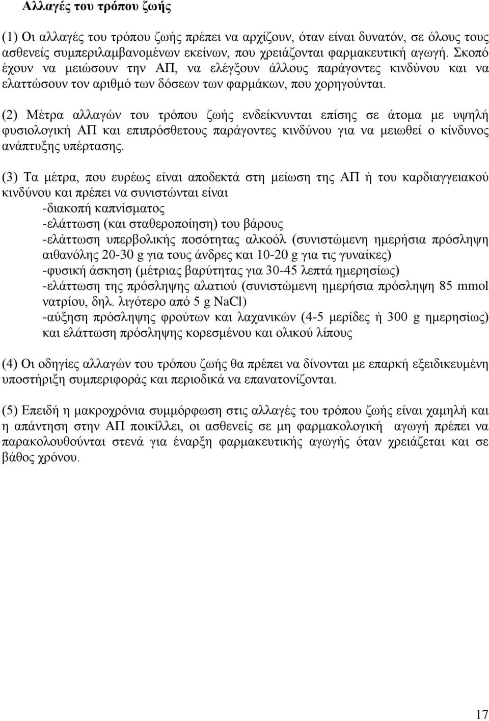 (2) Μέτρα αλλαγών του τρόπου ζωής ενδείκνυνται επίσης σε άτομα με υψηλή φυσιολογική ΑΠ και επιπρόσθετους παράγοντες κινδύνου για να μειωθεί ο κίνδυνος ανάπτυξης υπέρτασης.