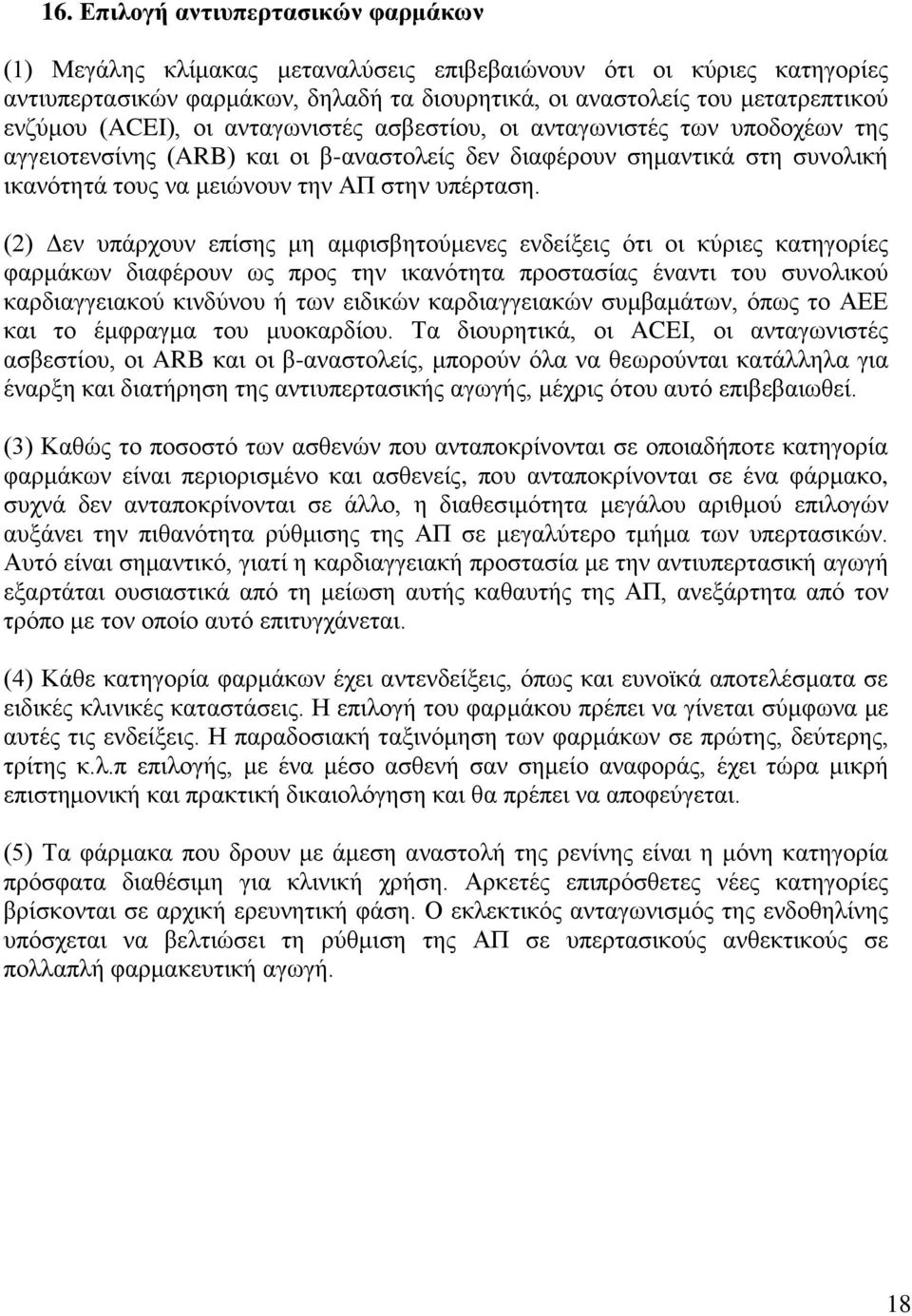 (2) Δεν υπάρχουν επίσης μη αμφισβητούμενες ενδείξεις ότι οι κύριες κατηγορίες φαρμάκων διαφέρουν ως προς την ικανότητα προστασίας έναντι του συνολικού καρδιαγγειακού κινδύνου ή των ειδικών