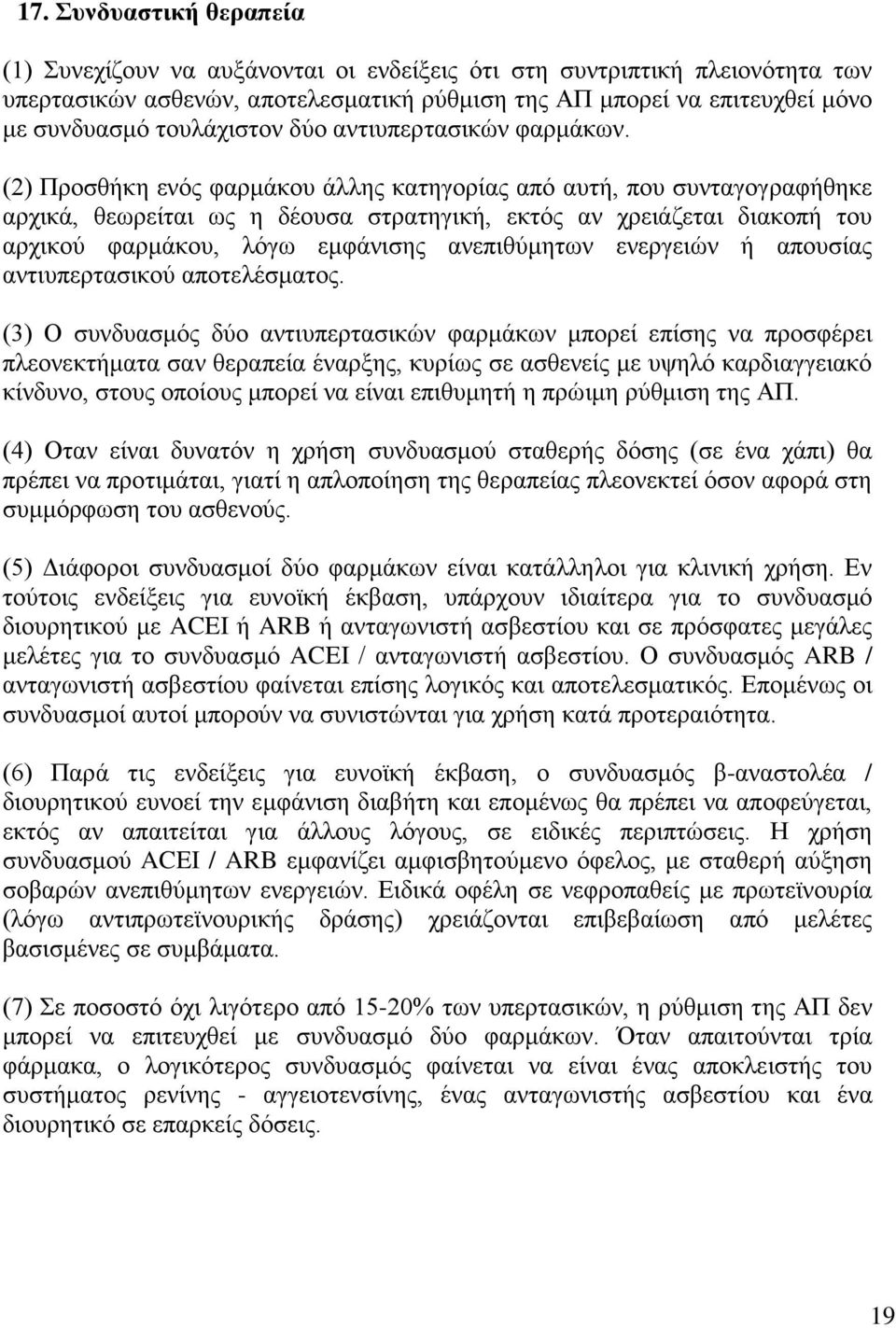 (2) Προσθήκη ενός φαρμάκου άλλης κατηγορίας από αυτή, που συνταγογραφήθηκε αρχικά, θεωρείται ως η δέουσα στρατηγική, εκτός αν χρειάζεται διακοπή του αρχικού φαρμάκου, λόγω εμφάνισης ανεπιθύμητων