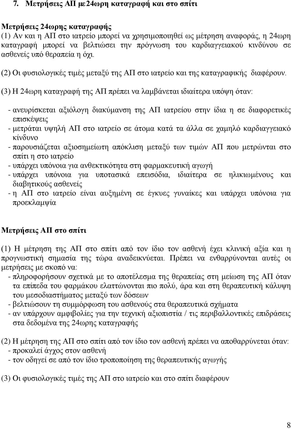 (3) Η 24ωρη καταγραφή της ΑΠ πρέπει να λαμβάνεται ιδιαίτερα υπόψη όταν: - ανευρίσκεται αξιόλογη διακύμανση της ΑΠ ιατρείου στην ίδια η σε διαφορετικές επισκέψεις - μετράται υψηλή ΑΠ στο ιατρείο σε