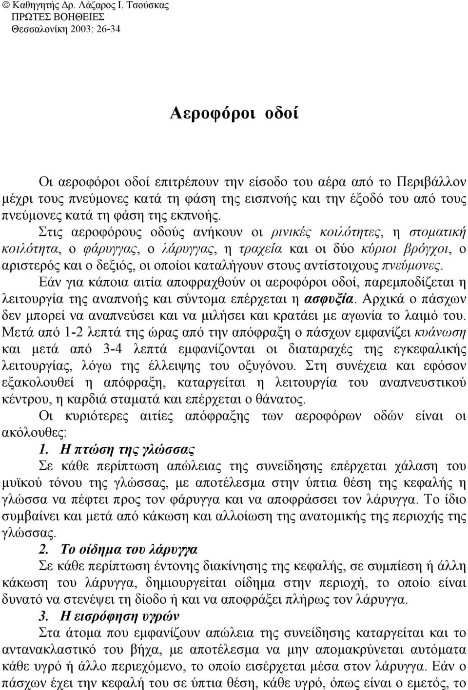 τους πνεύµονες κατά τη φάση της εκπνοής.