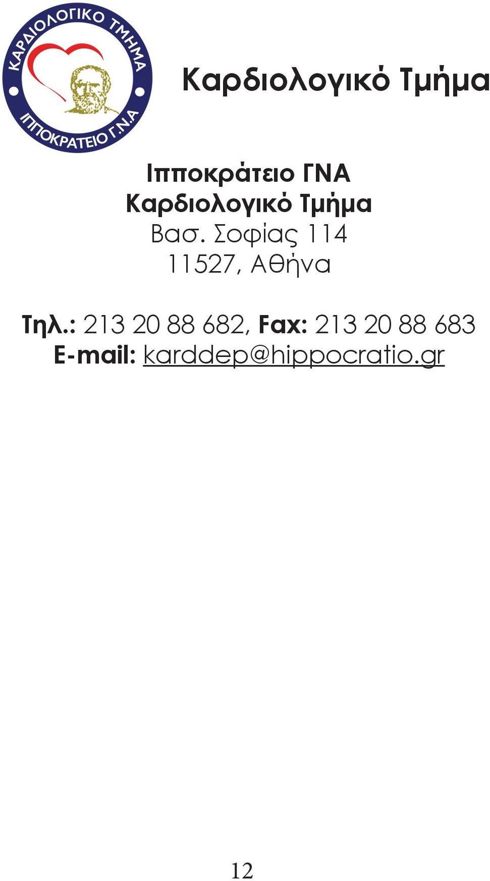 Σοφίας 114 11527, Αθήνα Τηλ.