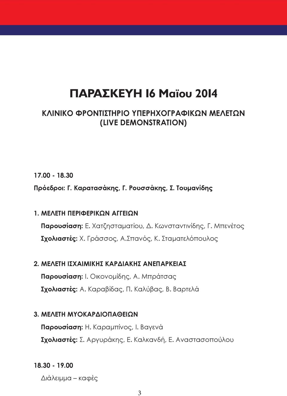 Σταματελόπουλος 2. ΜΕΛΕΤΗ ΙΣΧΑΙΜΙΚΗΣ ΚΑΡΔΙΑΚΗΣ ΑΝΕΠΑΡΚΕΙΑΣ Παρουσίαση: Ι. Οικονομίδης, Α. Μπράτσας Σχολιαστές: Α. Καραβίδας, Π. Καλύβας, Β.