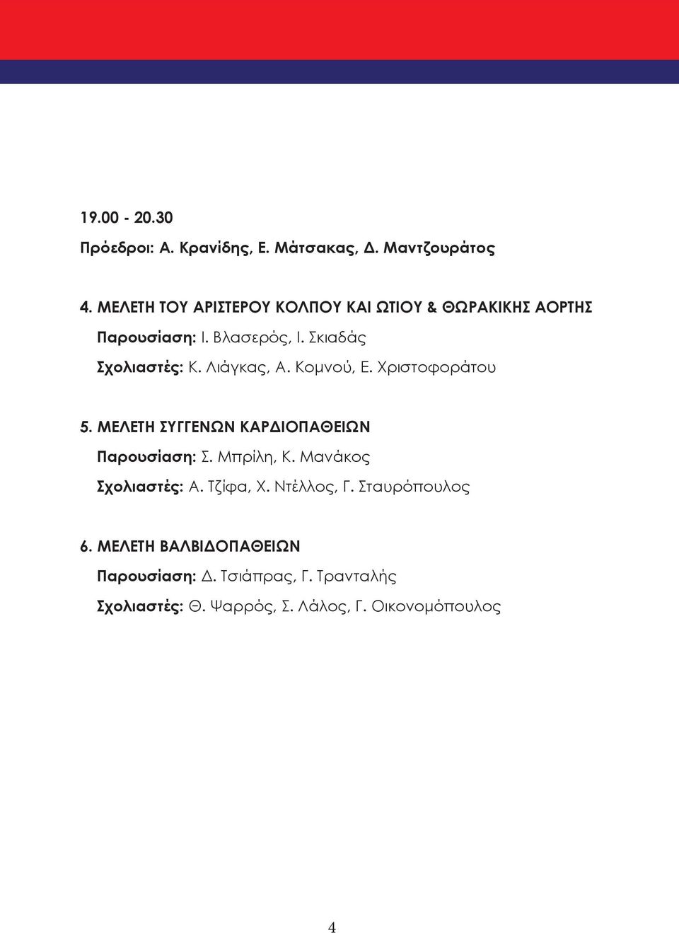 Λιάγκας, Α. Κομνού, Ε. Χριστοφοράτου 5. ΜΕΛΕΤΗ ΣΥΓΓΕΝΩΝ ΚΑΡΔΙΟΠΑΘΕΙΩΝ Παρουσίαση: Σ. Μπρίλη, Κ.