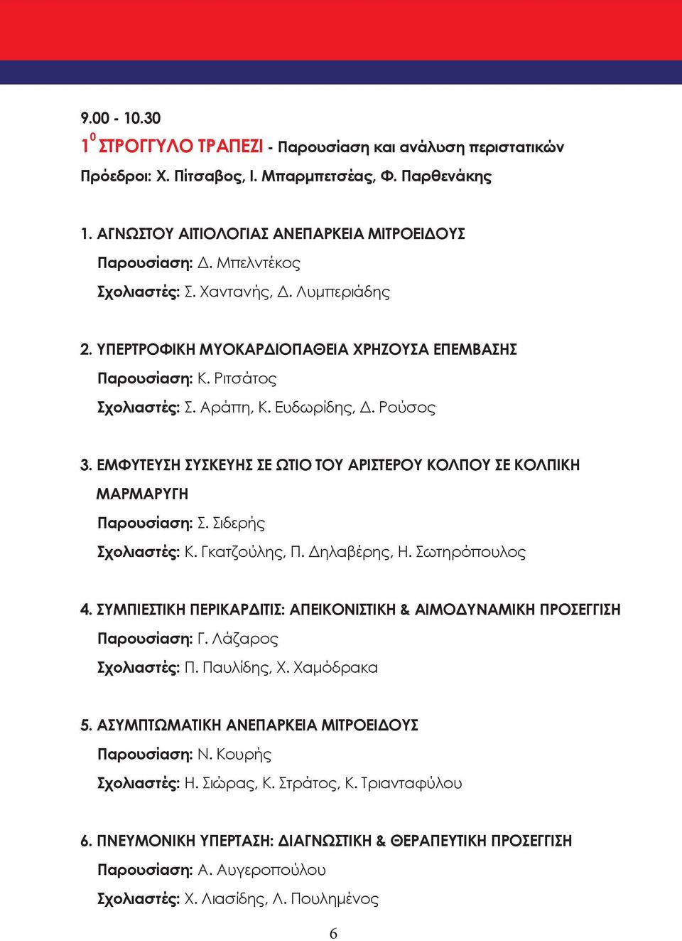 ΕΜΦΥΤΕΥΣΗ ΣΥΣΚΕΥΗΣ ΣΕ ΩΤΙΟ ΤΟΥ ΑΡΙΣΤΕΡΟΥ ΚΟΛΠΟΥ ΣΕ ΚΟΛΠΙΚΗ ΜΑΡΜΑΡΥΓΗ Παρουσίαση: Σ. Σιδερής Σχολιαστές: Κ. Γκατζούλης, Π. Δηλαβέρης, Η. Σωτηρόπουλος 4.